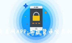 探索BIT交易所APP：加密货币交易的未来之窗