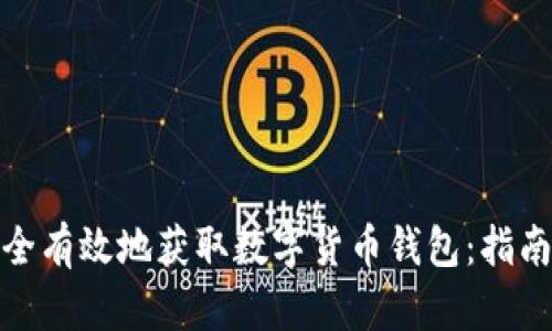 如何安全有效地获取数字货币钱包：指南与建议