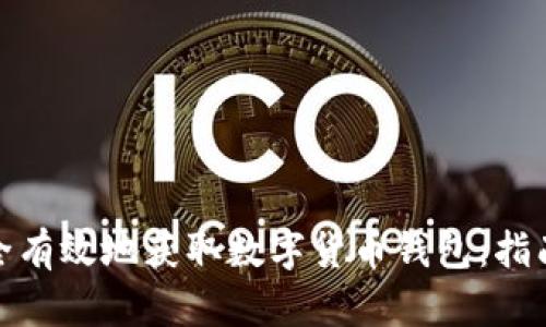 如何安全有效地获取数字货币钱包：指南与建议