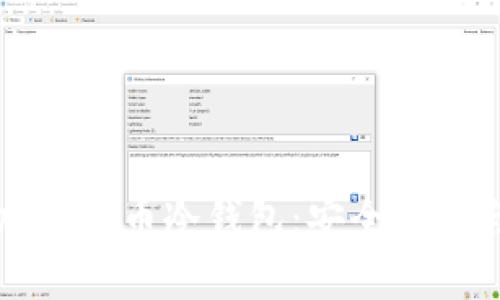 全面解析加密货币冷钱包：安全存储与操作指南