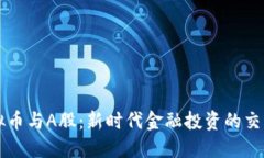 虚拟币与A股：新时代金融投资的交汇点
