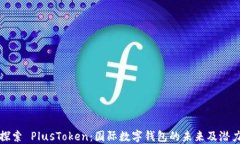 探索 PlusToken：国际数字钱包的未来及潜力