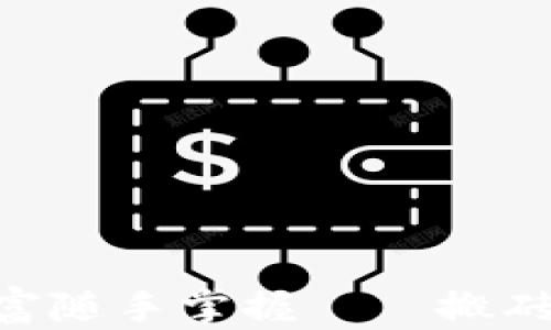 
轻松搬砖，财富随手掌握——搬砖app下载攻略