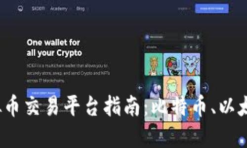 2023年国内合法虚拟币交易平台指南：比特币、以太坊与数字货币的未来