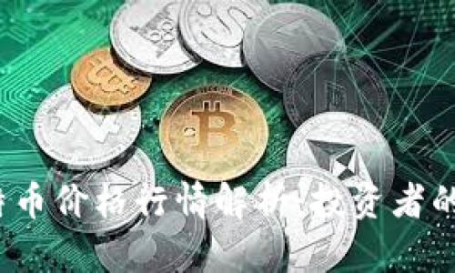 2021年莱特币价格行情解析：投资者的机遇与挑战