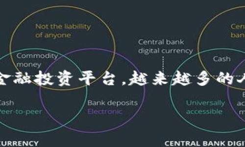 在这个数字化时代，许多软件、平台和应用程序不断涌现，其中不乏各种投资和交易软件。易欧（易欧金融）作为一种近年来受到关注的金融投资平台，越来越多的人开始关心它的合规性和正规性。本文将深入探讨易欧的运营模式、合法性以及用户体验等多个方面，以便为大家提供一个全面的认识。

易欧：一站式金融服务平台的正规性探讨