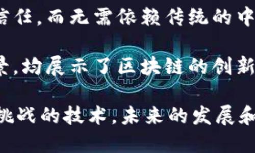 区块链技术是一种去中心化的数据存储与传输方式，具有透明性、不可篡改性和安全性等特点。通过其分布式账本的设计，区块链可以在多个参与者之间建立信任，而无需依赖传统的中介机构。每一笔交易都被记录在一个个块中，并通过密码学进行加密，这不仅确保了数据的安全性，还保证了交易的可追溯性。

在学习区块链的过程中，我深刻体会到它对各个行业的潜在影响。金融行业的去中心化交易、供应链管理的透明度提升、版权保护中的信息无法篡改等应用场景，均展示了区块链的创新潜力。此外，智能合约的出现，更是为自动化交易和协议执行提供了新的解决方案。这些技术的结合，有望打破传统行业的界限，构建更加高效、安全的商业环境。

然而，区块链技术也面临着诸多挑战，如扩展性问题、能耗过高、法规不健全等。这些问题需要行业从业者共同努力去解决。总体而言，区块链是一项充满机遇与挑战的技术，未来的发展和应用将关系到整个数字经济的进程。