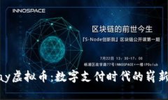 ABPay虚拟币：数字支付时代的崭新选择