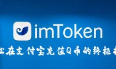 轻松在支付宝充值Q币的终极指南