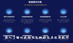 深入了解以太坊钱包地址