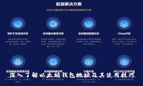 深入了解以太坊钱包地址及其使用技巧