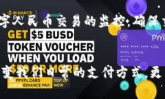 数字人民币账户的未来：金融创新与生活变革数