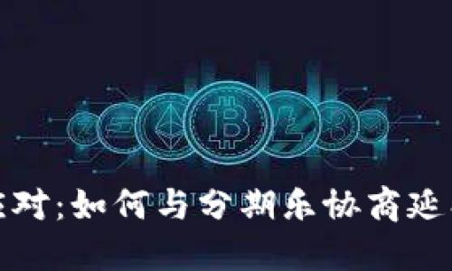  轻松应对：如何与分期乐协商延期还款？