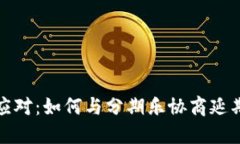  轻松应对：如何与分期乐协商延期还款？