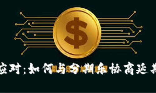  轻松应对：如何与分期乐协商延期还款？