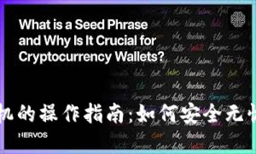 比特派钱包换手机的操作指南：如何安全无忧地迁移数字资产