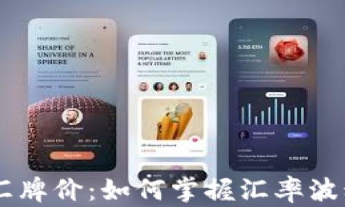 
biati解密外汇牌价：如何掌握汇率波动与交易策略