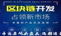 2023年数字货币交易所大盘点：选择适合你的投资