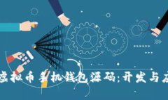 全面解析虚拟币手机钱包源码：开发与应用的未