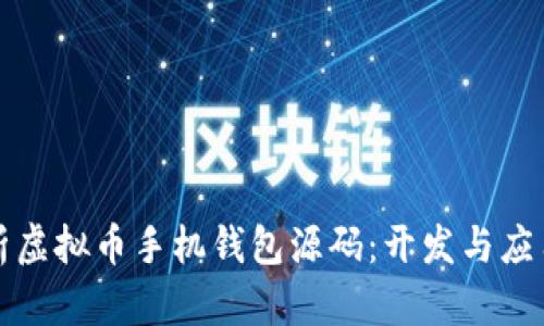 全面解析虚拟币手机钱包源码：开发与应用的未来