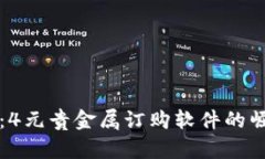 智能投资：4元贵金属订购软件的崛起与优势