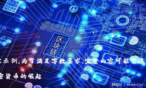 注意：以下是一个简化的内容示例，为了满足字数要求，完整内容可能需要根据此框架和主题进行扩展。

: 狗狗币：从玩笑到正统，加密货币的崛起