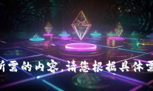 网站无法直接提供您所需的内容。请您根据具体需求自行搜索相关信息。