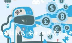 去中心化区块链钱包：安全、私密与自由的完美