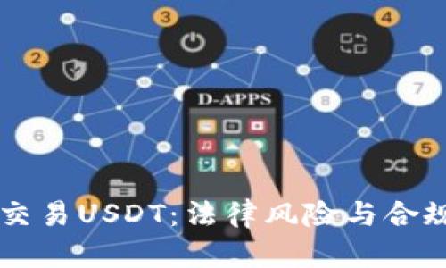 网上交易USDT：法律风险与合规指南