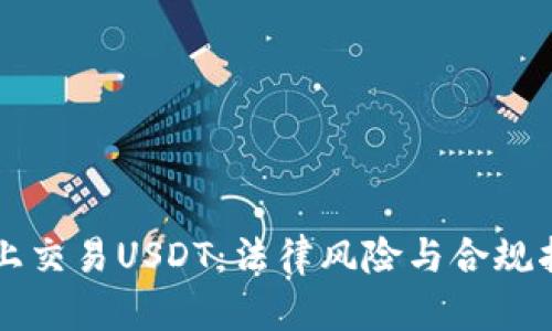 网上交易USDT：法律风险与合规指南