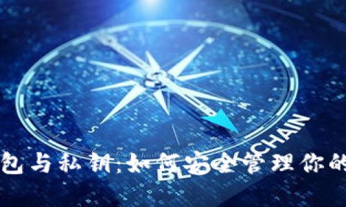 区块链钱包与私钥：如何安全管理你的数字资产