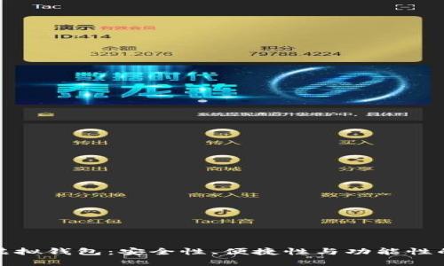 选择最佳虚拟钱包：安全性、便捷性与功能性的全面评估