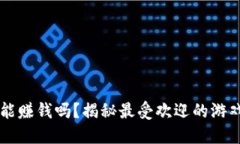 玩游戏也能赚钱吗？揭秘最受欢迎的游戏赚钱平