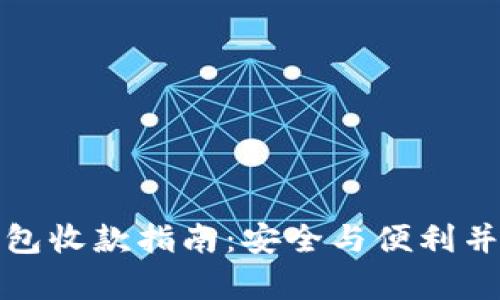 数字货币冷钱包收款指南：安全与便利并存的交易方式