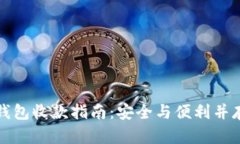 数字货币冷钱包收款指南：安全与便利并存的交