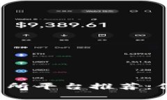 安全可靠的虚拟币交易所平台推荐：保护您的资