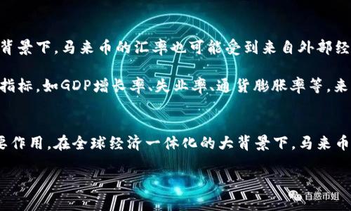 马来币是马来西亚的法定货币，其国际货币代码为MYR。马来西亚的货币制度历史悠久，经历了多个阶段的演变和改革，最终形成了如今的马来币。马来币的符号是