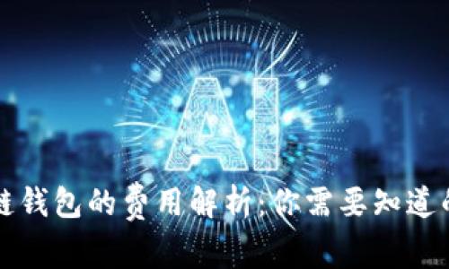 区块链钱包的费用解析：你需要知道的一切