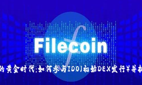 虚拟币的黄金时代：如何参与IDO（初始DEX发行）并抓住机遇