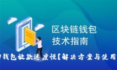 2020年U钱包放款速度慢？解决方案与使用体验揭秘