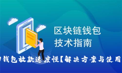 2020年U钱包放款速度慢？解决方案与使用体验揭秘
