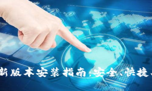 988钱包下载官网最新版本安装指南：安全、快捷、便捷的数字钱包体验