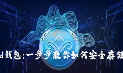  轻松注册Uphold钱包：一步步教你如何安全存储与管理数字资产