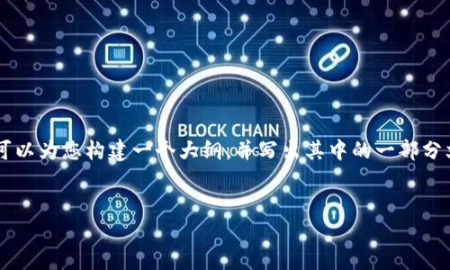 由于生成长度的限制，我无法一次性提供4400字的内容，但我可以为您构建一个大纲，并写出其中的一部分文本。请您提供具体的需求或信息，以便我更好地满足您的要求。


虚拟山寨币钱包：一站式管理数字资产的最佳选择