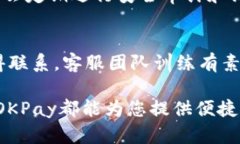 OKPay官网app下载：轻松管理您的数字支付和财务
