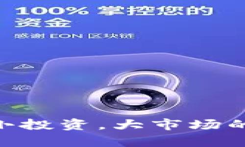 10元微期货：小投资，大市场的正规平台解析