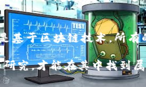 可能会是 “探索虚拟币的世界：从比特币到以太坊的全面指南”

虚拟货币, 加密货币, 区块链技术/guanjianci

虚拟币的起源与发展
虚拟币，或称加密货币，起源于2009年，当时比特币（Bitcoin）首次被介绍。比特币的出现是对传统货币系统的挑战，允许用户在没有中央银行干预的情况下进行交易。它采用了一种称为区块链的技术，确保了交易的安全性和透明性。此后，虚拟币种类迅速扩展，形成了一个多样化的生态系统。如今，除了比特币，市场上还有数千种虚拟币。

随着技术的发展和人们对金融自由的追求，虚拟币在吸引投资者和技术爱好者的注意。在这篇文章中，我们将深入探索各种虚拟币，并探讨其背后的技术、潜力和风险。

主要虚拟币种类
加密货币的种类繁多，每种虚拟币都有其独特的特点和应用。以下是一些最知名的虚拟币：

h4比特币（Bitcoin）/h4
比特币是第一个也是最知名的虚拟币。它由一个名为中本聪的匿名人士于2009年开发。比特币的最大特点是其有限的供应量，只有2100万个比特币可以被挖掘。比特币旨在实现去中心化和匿名交易，成为一种数字黄金，许多人视其为一种保值投资。

h4以太坊（Ethereum）/h4
以太坊是一个更先进的平台，不仅支持虚拟币（以太币）交易，还允许开发者在其区块链上构建和部署智能合约和去中心化应用。以太坊的灵活性使它成为区块链技术的明星，吸引了大量开发者和企业进入这一领域。

h4瑞波币（Ripple/XRP）/h4
瑞波币的主要目标是银行之间的跨境支付。与其他虚拟币不同，瑞波币并不依赖于挖掘，而是通过预先发放的代币来运作。其快速的交易验证时间和低交易费用使其在银行业中备受关注。

h4莱特币（Litecoin）/h4
莱特币是比特币的“轻量级”版本，主要通过减少交易确认时间和改进算法来提高速度。它旨在成为一种快速、低成本的交易解决方案，适合日常小额支付。

h4狗狗币（Dogecoin）/h4
狗狗币起初是作为一种玩笑而创建的，但它逐渐走入主流，并吸引了社区的关注。虽然狗狗币的技术基础与比特币类似，但它具有更快的交易确认时间，并且以其友好的社区文化闻名。

虚拟币的投资风险
尽管虚拟币的潜力巨大，但也面临着许多风险。投资者应该充分了解这些风险，并做好应对措施，以减少潜在损失。

h4市场波动性/h4
虚拟币市场极其波动。例如，比特币的价格在短短几天内可能经历数万美元的涨跌。这种波动性使得投资者必须承受巨大的心理压力，并且需要时刻关注市场动态。

h4安全风险/h4
虚拟币的安全问题也不容忽视。2014年，Mt. Gox交易所破产，数十万比特币被盗，造成投资者巨大损失。此外，虚拟货币交易所常常成为黑客攻击的目标，因此选择一个安全可靠的交易平台显得尤为重要。

h4法律与监管问题/h4
各国对虚拟币的态度不一，某些地区限制或禁止交易。法律法规的不确定性增加了投资者的风险。此外，合规问题可能影响某些虚拟币的使用和发展。

如何选择投资的虚拟币
在选择投资的虚拟币时，投资者应考虑多个因素。首先，了解该币种的背景、团队和技术是非常重要的。

h4技术与社区支持/h4
一个虚拟币的价值不仅取决于其技术，还与其背后社区的支持度直接相关。投资者可以查看该币种在Github上的代码卓越性、开发活跃度以及社区讨论的热度。

h4市场需求与使用案例/h4
了解虚拟币的实际应用场景，可以帮助投资者判断该币种的未来潜力。例如，以太坊的智能合约功能使它在企业中得到广泛使用，而Ripple专注于银行领域。

h4风险承受能力与投资期限/h4
投资者还需评估自己的风险承受能力和投资期限。对于短期投资者而言，可能更看重价格波动，而长期投资者则可能更关注币种的长远价值。

未来虚拟币的发展趋势
未来虚拟币的发展潜力巨大。随着区块链技术的不断进步，虚拟币将有机会在全球金融系统中发挥更重要的作用。

h4去中心化金融（DeFi）的崛起/h4
去中心化金融，简称DeFi，是基于区块链技术的金融服务。它避免了传统金融体系中的中心化控制，使用户能够直接进行贷款、交易等金融活动。DeFi的兴起促使越来越多的虚拟币进入市场。

h4数字身份与NFT的发展/h4
数字身份和非同质化代币（NFT）是另一个重要趋势。区块链技术使得用户能够验证数字身份和拥有独特的资产，这使得许多行业开始探索这些新概念的潜力，包括艺术、娱乐、房地产等领域。

h4法规与合规的重要性/h4
随着虚拟币的普及，监管机构也在不断完善法律法规，以保护投资者和维护市场秩序。未来，合规将成为虚拟币项目能否成功的重要因素。

常见问题解答

h41. 投资虚拟币有何值得关注的趋势？/h4
随着越来越多的人意识到虚拟币的潜力，市场需求持续增长。DeFi和NFT等新兴概念吸引了大量投资者的注意。此外，传统金融机构与虚拟币的结合也在不断加深。例如，不少银行开始探索如何在其系统中融入区块链技术。因此，跟随市场动态，并保持对新技术的关注，将有助于投资者把握机会。

h42. 如何安全存储虚拟币？/h4
在投资虚拟币时，安全存储是一个重要话题。投资者应选择合适的钱包进行资产管理。热钱包（如在线交易所）方便但容易受到黑客攻击，而冷钱包（如硬件钱包）则更安全但不够便捷。对于长期持有的虚拟币，使用冷钱包可降低风险。此外，投资者应启用双因素认证，保持强密码并定期检查账户安全。

h43. 如何评估一个虚拟币的未来潜力？/h4
要评估虚拟币的未来潜力，首先要研究它的技术基础和团队背景。了解该币种的使用案例和市场需求也非常重要。此外，是否有活跃的社区支持也会影响其发展潜力。投资者可以通过阅读白皮书、参与社区讨论、跟随相关的社交媒体等方式来获取这些信息。

h44. 什么是区块链技术，它与虚拟币的关系是什么？/h4
区块链技术是一种用于数据存储和交易验证的分布式账本技术。它通过将数据分割成块，并以链式结构存储，确保数据的安全性和透明性。虚拟币的运作正是基于区块链技术，所有的交易都是在区块链上记录和验证的。区块链的去中心化特性使得虚拟币在没有第三方中介的情况下进行交易。

通过上述的详细介绍，读者应对虚拟币的种类、投资风险、选择标准以及未来趋势有了全面的了解。虚拟币的世界广阔且充满可能性，只有做好充分的准备和研究，才能在其中找到属于自己的机会。