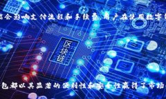 数字钱包是一种电子支付工具，允许用户通过网