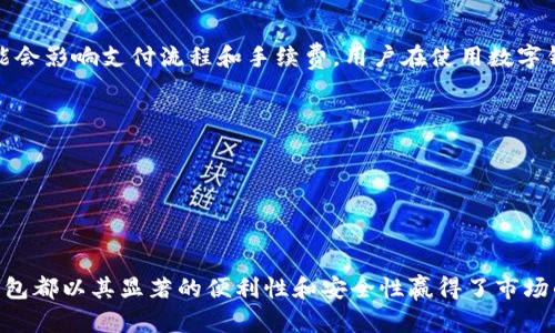 数字钱包是一种电子支付工具，允许用户通过网络进行财务交易、管理资产及保障资金安全。它可以存储银行卡信息、信用卡信息、二维码、密码等信息，随时随地进行在线或者线下支付。

在数字化时代，数字钱包的流行主要得益于以下几个方面：首先是网络技术的发展，带来了更为便捷的支付方式；其次是移动设备的普及，使得用户能够在任何时间和地点进行支付；最后，数字钱包也提供了安全且高效的支付体验。

根据2023年的统计，数字钱包的使用人群越来越广泛，从年轻人到中老年人都逐渐接受并主动使用这一新兴的支付方式。以下是关于数字钱包的详细介绍。

什么是数字钱包？
数字钱包，也称为电子钱包，是一种通过网络或移动设备进行电子支付、管理金融交易的工具。用户可以在数字钱包中存储各种支付工具的信息，例如银行卡、信用卡、电子货币、优惠券、礼品卡等。数字钱包通常通过移动应用程序提供服务，使用户能够便捷地进行支付、收款以及其他金融交易。

数字钱包的功能不仅限于支付，还包括资金管理、交易记录查询、预算管理等。这使得用户不再需要携带现金或多张银行卡，降低了在日常生活中的不便之处。随着生活节奏的加快，数字钱包的便捷性和多功能性使其越来越受到欢迎。

数字钱包的工作原理
数字钱包的工作原理是将用户的支付信息进行加密存储，通过互联网连接进行交易。每当用户进行支付时，数字钱包会通过与银行系统或支付平台的连接，实时完成支付交易。

以手机数字钱包为例，用户需要下载相应的应用程序，并绑定个人的银行卡或信用卡账户。在支付时，用户可以通过扫描二维码、NFC（近场通信）等方式完成交易。支付过程中，数字钱包会通过加密保护用户的个人信息，确保安全性。

数字钱包的优缺点分析
尽管数字钱包的普及带来了诸多便利，但它也有一些缺点需要用户关注。

strong优点：/strong
1. 便捷性：用户无需携带现金或多张信用卡，可以通过手机随时进行支付。
2. 安全性：大部分数字钱包都采用了先进的加密技术，保护用户的财务信息不被泄露。
3. 功能多样：除了支付外，数字钱包还提供了记账、优惠券管理等功能，方便用户进行财务管理。

strong缺点：/strong
1. 设备依赖性：若手机丢失或损坏，用户可能会面临资金安全风险。
2. 技术门槛：部分用户可能不熟悉数字钱包的操作，导致使用障碍。
3. 网络依赖：在没有网络的情况下，数字钱包无法进行支付。

数字钱包的未来发展趋势
随着科技的不断发展，数字钱包的未来将会呈现出以下几种趋势。

1. 更加智能化：结合大数据和人工智能，数字钱包将能够为用户提供更加个性化的服务，基于消费习惯进行自动化预算和消费提醒。
2. 跨境支付：数字钱包的全球化趋势日益明显，未来用户可以通过数字钱包轻松完成跨境交易，促进全球经济的互动。
3. 区块链技术应用：随着区块链技术的成熟，数字钱包将更为安全可靠，用户的资金将得到额外的保障。

常见的数字钱包类型
目前市面上的数字钱包种类繁多，主要可以分为以下几类：

1. 基于银行的数字钱包：如支付宝、微信支付等，通过银行系应用进行绑定，提供便捷的支付服务。
2. 第三方支付平台：如PayPal等，不依赖于银行，用户可以通过信用卡或其他方式自助充值。
3. 虚拟货币钱包：专门用于存储和交易数字货币，如比特币等。

数字钱包的使用场景
数字钱包的使用场景非常广泛，以下是一些常见场景：

1. 在线购物：用户可以在各大电商平台上直接使用数字钱包进行支付，无需输入繁琐的银行卡信息。
2. 线下商店购物：通过扫描二维码或者进行NFC支付，用户可以在商店快速完成支付。
3. 转账与收款：用户可以通过数字钱包轻松完成朋友之间的小额转账。

可能的相关问题解答

1. 如何选择一款适合自己的数字钱包？
选择数字钱包时，可以从以下几个方面考虑：
1. 安全性：确保所选数字钱包具备良好的安全机制，如双重认证、交易异地提醒等。
2. 便利性：检查数字钱包的用户界面是否友好，是否支持常用的支付方式。
3. 服务支持：选择提供良好客户服务的数字钱包，以便在遇到问题时能够获得帮助。
4. 附加功能：许多数字钱包提供了一些额外的功能，比如记账、消费分析、优惠券等，可以根据自己的需求进行选择。

2. 数字钱包的安全性如何保障？
数字钱包的安全性依赖于多个关键因素，用户可以采取以下措施保护账户安全：
1. 定期更新密码：避免使用过于简单的密码，并定期更换。
2. 双重认证：启用双重认证功能，以增加额外的安全层。
3. 不轻信陌生链接：避免点击不明邮件或短信中的链接，防止钓鱼攻击。
4. 监控账户动态：定期检查账户的交易记录，一旦发现可疑操作立即联系客服。

3. 数字钱包是否支持国际交易？
许多数字钱包已经开始支持国际交易，例如PayPal等已在多个国家和地区使用。但需要注意的是，不同国家的法律法规可能会影响支付流程和手续费。用户在使用数字钱包进行国际交易时，应了解目的国的相关法律和规定，并关注可能产生的额外费用。

4. 将来的数字钱包会有哪些新功能？
未来的数字钱包可能会结合更多新兴技术，具备以下新功能：
1. 语音支付：用户可能通过语音命令直接完成支付，进一步提高支付效率。
2. AI推荐：基于用户的消费习惯，数字钱包将可以提供个性化的消费建议，并在购物时提醒用户达到优惠条件。
3. 更广泛的货币支持：未来更多的传统货币和数字货币可能会被数字钱包支持，提供无缝转换的支付体验。

总结：在数字化迅速发展的今天，数字钱包已经成为我们生活中不可或缺的一部分。无论是支付、理财还是资产管理，数字钱包都以其显著的便利性和安全性赢得了市场的青睐。随着未来技术的不断创新，数字钱包的使用体验将会更加丰富与完善。