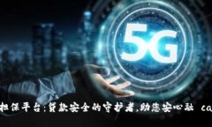 汇旺担保平台：贷款安全的守护者，助您安心融